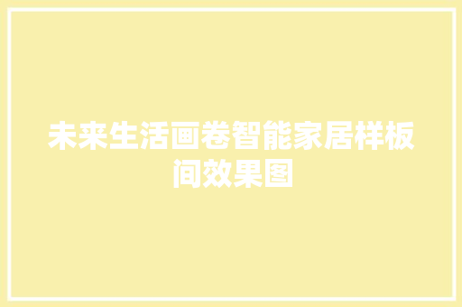 未来生活画卷智能家居样板间效果图