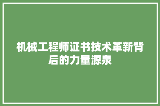 机械工程师证书技术革新背后的力量源泉