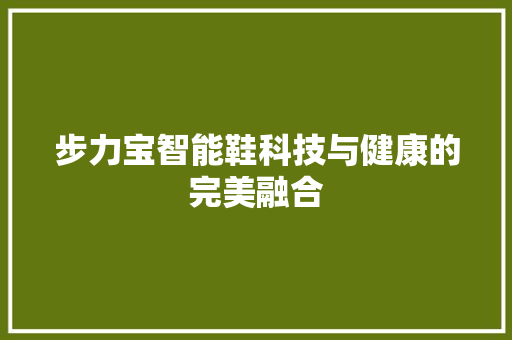 步力宝智能鞋科技与健康的完美融合