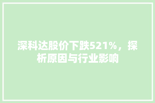 深科达股价下跌521%，探析原因与行业影响