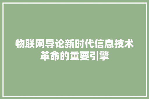 物联网导论新时代信息技术革命的重要引擎