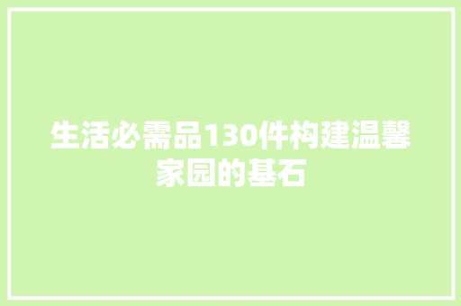 生活必需品130件构建温馨家园的基石