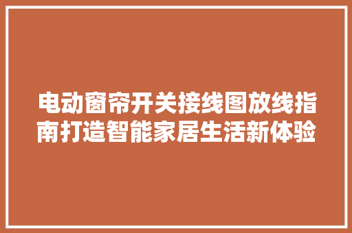 电动窗帘开关接线图放线指南打造智能家居生活新体验