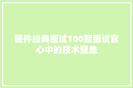 硬件经典面试100题面试官心中的技术壁垒