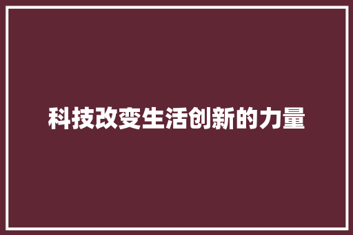 科技改变生活创新的力量