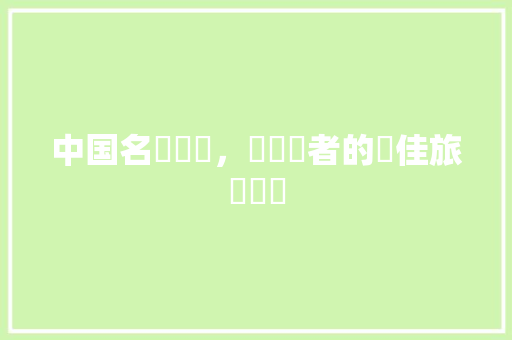 中国名勝遺跡，韓國讀者的絕佳旅遊選擇