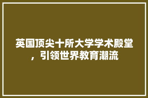 英国顶尖十所大学学术殿堂，引领世界教育潮流  第1张