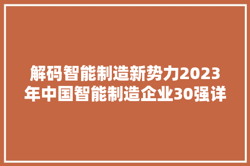 解码智能制造新势力2023年中国智能制造企业30强详细