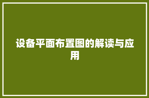 设备平面布置图的解读与应用