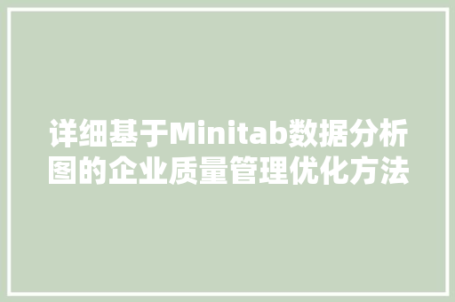 详细基于Minitab数据分析图的企业质量管理优化方法