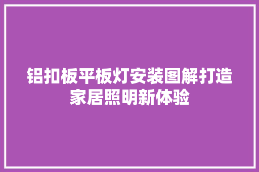 铝扣板平板灯安装图解打造家居照明新体验