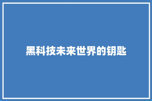 黑科技未来世界的钥匙