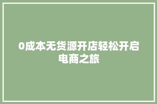 0成本无货源开店轻松开启电商之旅