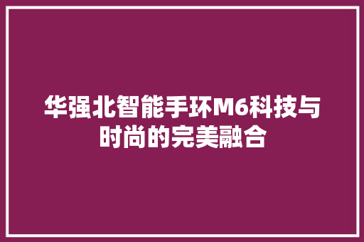 华强北智能手环M6科技与时尚的完美融合