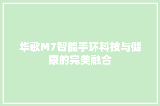 华歌M7智能手环科技与健康的完美融合