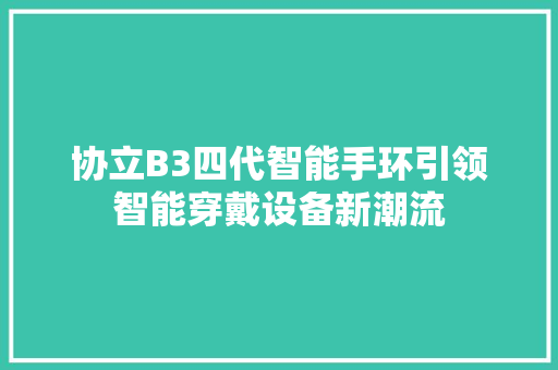 协立B3四代智能手环引领智能穿戴设备新潮流