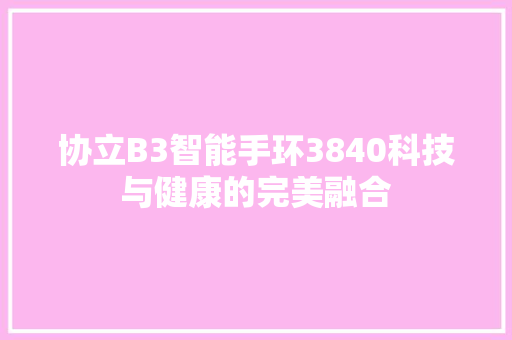 协立B3智能手环3840科技与健康的完美融合