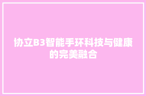 协立B3智能手环科技与健康的完美融合