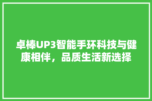 卓棒UP3智能手环科技与健康相伴，品质生活新选择