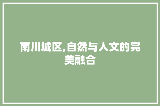 南川城区,自然与人文的完美融合