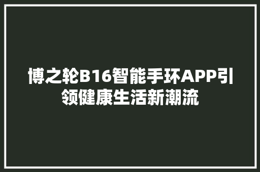 博之轮B16智能手环APP引领健康生活新潮流