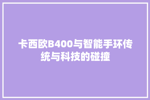 卡西欧B400与智能手环传统与科技的碰撞