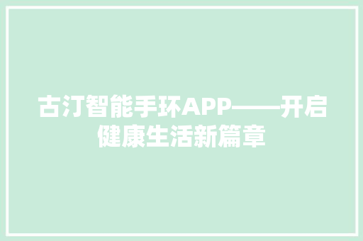 古汀智能手环APP——开启健康生活新篇章