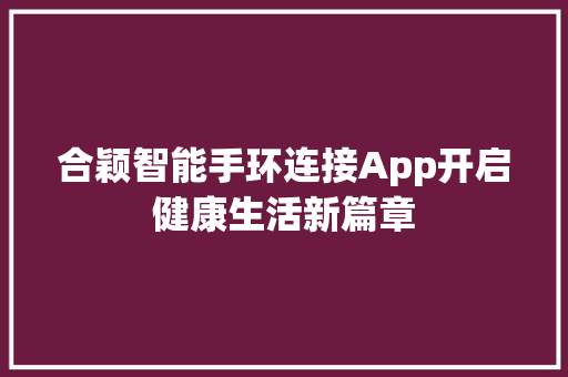 合颖智能手环连接App开启健康生活新篇章