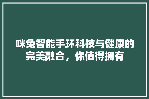 咪兔智能手环科技与健康的完美融合，你值得拥有  第1张