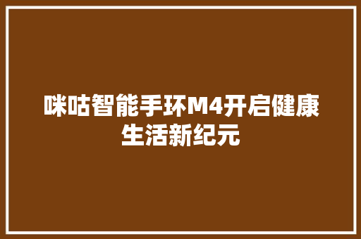 咪咕智能手环M4开启健康生活新纪元