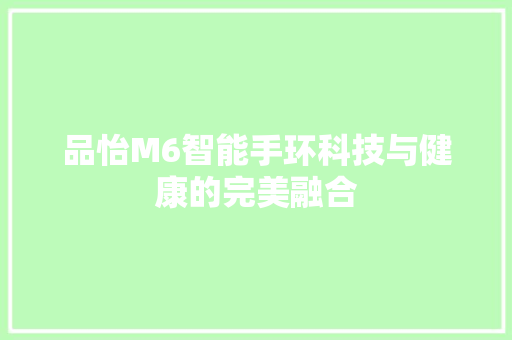 品怡M6智能手环科技与健康的完美融合