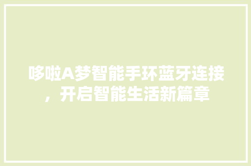 哆啦A梦智能手环蓝牙连接，开启智能生活新篇章