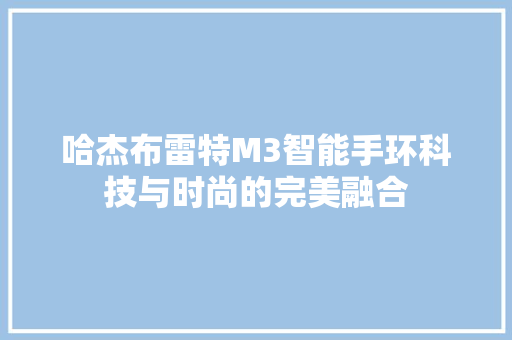 哈杰布雷特M3智能手环科技与时尚的完美融合  第1张