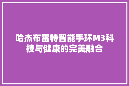 哈杰布雷特智能手环M3科技与健康的完美融合