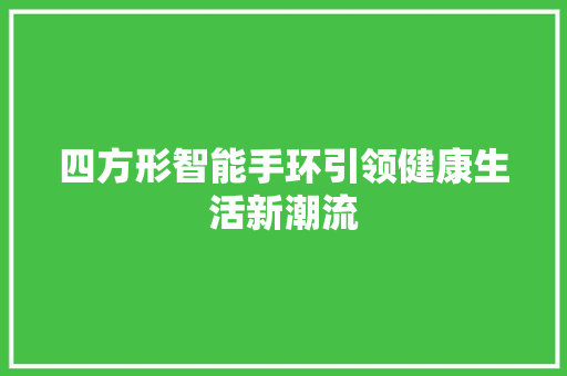 四方形智能手环引领健康生活新潮流