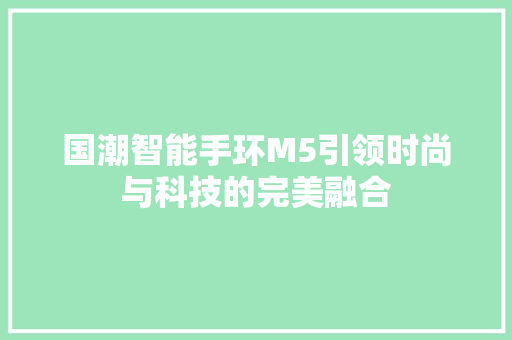 国潮智能手环M5引领时尚与科技的完美融合