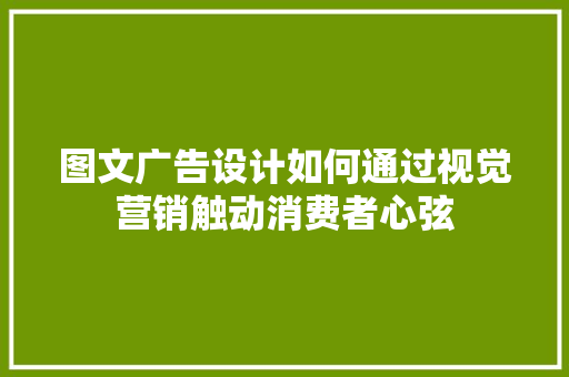 图文广告设计如何通过视觉营销触动消费者心弦