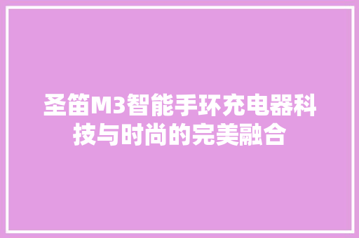 圣笛M3智能手环充电器科技与时尚的完美融合