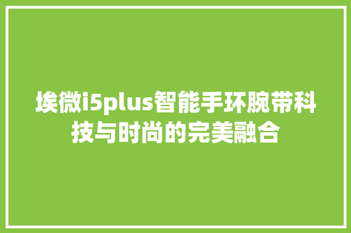 埃微i5plus智能手环腕带科技与时尚的完美融合