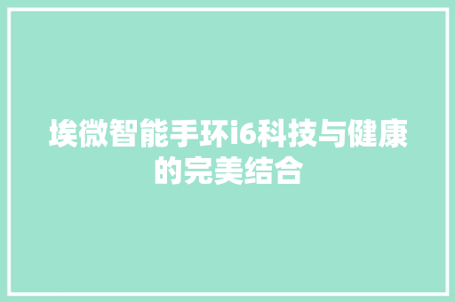 埃微智能手环i6科技与健康的完美结合