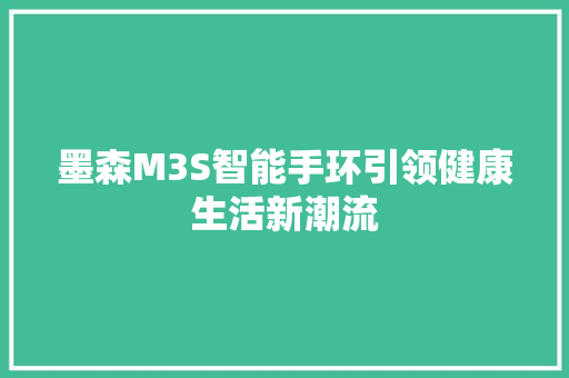 墨森M3S智能手环引领健康生活新潮流