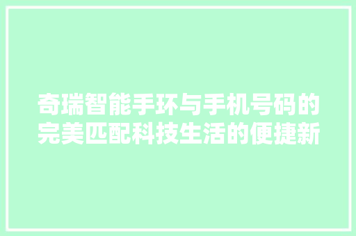 奇瑞智能手环与手机号码的完美匹配科技生活的便捷新篇章