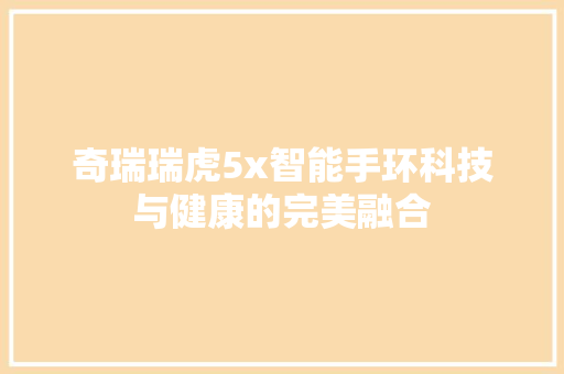 奇瑞瑞虎5x智能手环科技与健康的完美融合