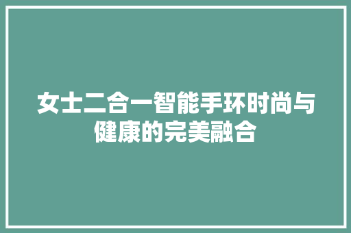 女士二合一智能手环时尚与健康的完美融合