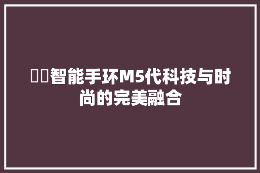 婠偲智能手环M5代科技与时尚的完美融合