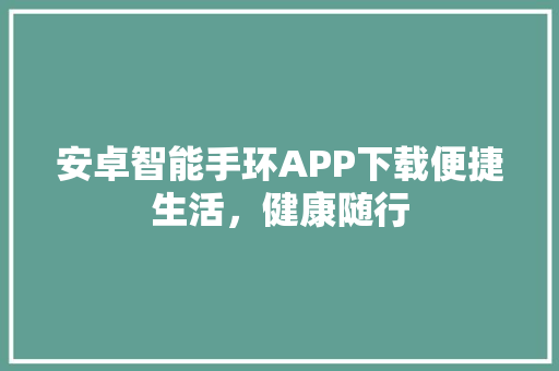 安卓智能手环APP下载便捷生活，健康随行