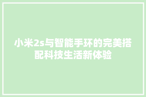 小米2s与智能手环的完美搭配科技生活新体验