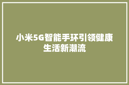 小米5G智能手环引领健康生活新潮流