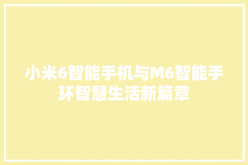 小米6智能手机与M6智能手环智慧生活新篇章