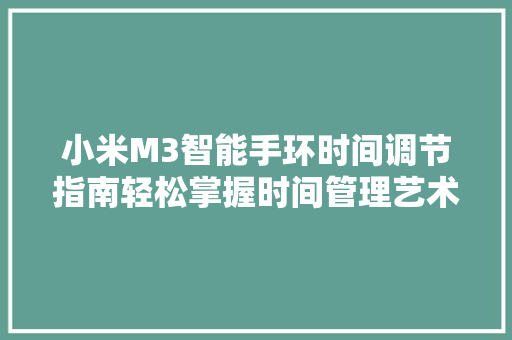 小米M3智能手环时间调节指南轻松掌握时间管理艺术